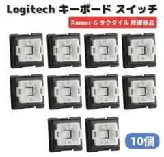 ロジクール タクタイル メカニカル キーボード スイッチ 交換 10個 E482のサムネイル