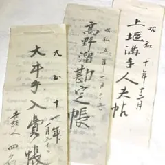 古文書　大正11年　昭和初期　戦前　戦時中　古書　和綴じ　一閑張　昭和レトロ