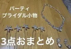 ブライダル装飾のヘア小物　ピアス　ネックレス3点おまとめ　ウエディング小物
