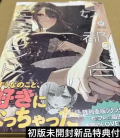 2607好都合セミフレンド 3 初版未開封新品特典付