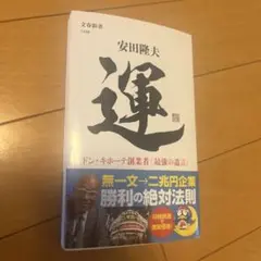 運　安田隆夫