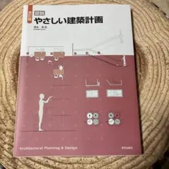 やさしい建築計画 改訂版 深水浩