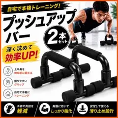 プッシュアップバー 2本セット 滑り止め 腕立て伏せ トレーニングのサムネイル