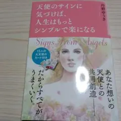 天使のサインに気づけば、人生はもっとシンプルで楽になる 丹野ゆうき