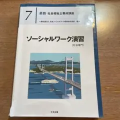 ソーシャルワーク演習 [社会専門]のサムネイル
