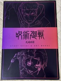 劇場版 呪術廻戦「渋谷事変特別編集版」×「死滅回游　先行上映」 入場者特典小冊子