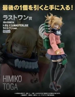 一番くじ僕のヴィランアカデミア　ラストワン賞 トガヒミコ