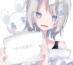 ゆめ様専用ページ