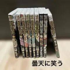 2026年最新】煉獄に笑う 全巻の人気アイテム - メルカリ