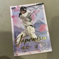 BBM 福岡ソフトバンクホークス 柳町達 japonism 300枚限定