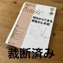 裁断済み】明日からできる良性腫瘍の手術 OGS NOW basic 4 - メルカリ