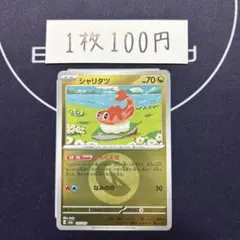 【在庫1】タイプミラー　シャリタツ