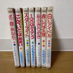 くらもちふさこ　漫画まとめ売り19冊 くらもちふさこ 漫画まとめ売り19冊 くらもちふさこ 漫画まとめ