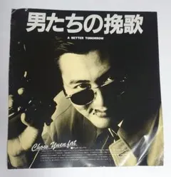 2025年最新】男たちの挽歌パンフレットの人気アイテム - メルカリ
