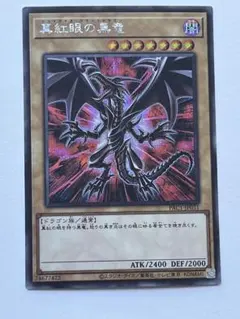 真紅眼の黒竜 PAC1-JP031 レッドアイズ 絵違い