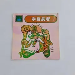 当時もの シスコ 元気が出るシール
