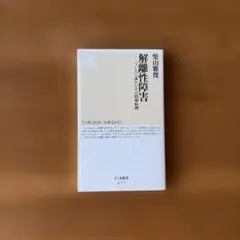 解離性障害 : 「うしろに誰かいる」の精神病理