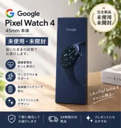 Google Pixel Watch 4 45mm 本体　未開封
