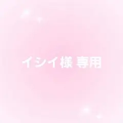イシイ様 専用