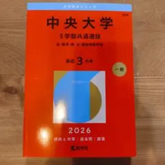 中央大学 5学部共通選抜 2026年版 赤本 - メルカリ