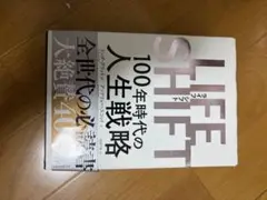 LIFE SHIFT 100年時代の人生戦略