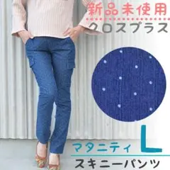 新品未使用　a.i.n　マタニティ　スキニーデニム　ドット柄　Lサイズ　デニム