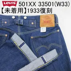 ✨未着用✨リーバイス 501XX W33 赤耳 シンチバック 1933復刻