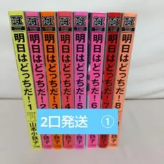 ①『明日はどっちだ』山本小鉄子　1-8巻
