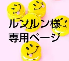 ルンルン様 リクエスト 3点 まとめ商品