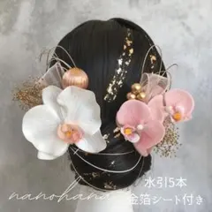 成人式髪飾り　胡蝶蘭髪飾り　卒業式髪飾り　振袖　袴　桜色　ピンク　白　水引