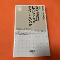 資本主義は私たちをなぜ幸せにしないのか ナンシー・フレイザー ちくま新書