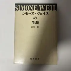 2026年最新】シモーヌ・ヴェイユの人気アイテム - メルカリ