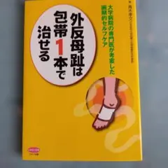 外反母趾は包帯1本で治せる 青木孝文 マキノ出版