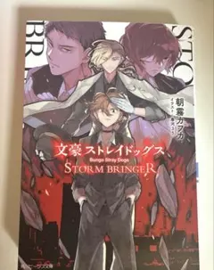 文豪ストレイドッグス STORM BRINGER 角川ビーンズ文庫