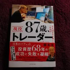 87歳、現役トレーダー シゲルさんの教え