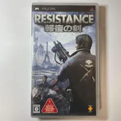 RESISTANCE 〜報復の刻〜