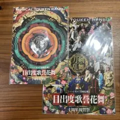 ミュージカル刀剣乱舞　目出度歌誉花舞　十周年祝賀祭公演パンフレット　ファイル付き