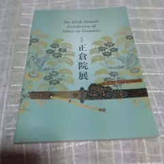 第63回正倉院展 図録　奈良国立博物館　2011　本文英語　外国の方のお土産に！のサムネイル