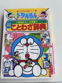 ドラえもんの国語おもしろ攻略 ことわざ辞典〔改訂新版〕