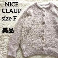 【美品】ナイスクラップ シャギー ニット カーディガン ベージュ フリーサイズ