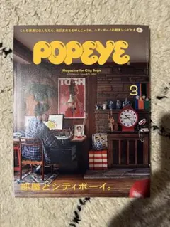 POPEYE 3月号 部屋とシティボーイ