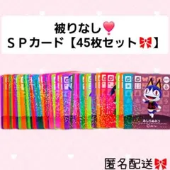 どうぶつの森 amiiboカード あつ森 SPカード 45枚セットセミコンプ