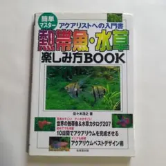 熱帯魚・水草楽しみ方book : アクアリストへの入門書 : 簡単マスター