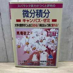 微分積分キャンパス・ゼミ　改訂7版