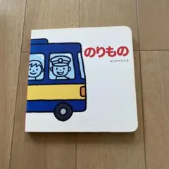 のりもの 絵本