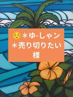 ☺️＊ゆ-しゃン＊売り切りたい様