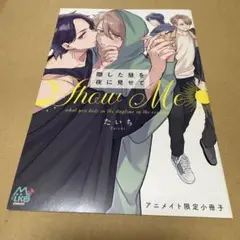 【匿名配送】隠した昼を夜に見せて　アニメイト限定小冊子