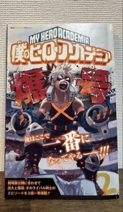 僕のヒーローアカデミア爆号　2022年1月号付録　最強ジャンプ