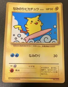 なみのりピカチュウ 旧裏 月刊コロコロコミック97年9月号おまけカード