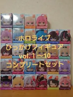 ホロライブ　ひっかけフィギュア　vol 1〜10コンプリートセット